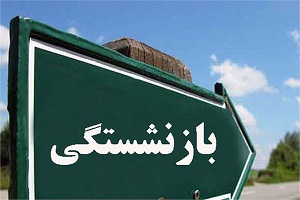 شرایط بازنشستگی